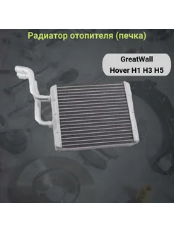 Радиатор отопителя Ховер ( Hover H2 H3 H5)