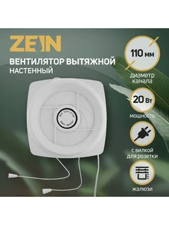 Вентилятор вытяжной ZEIN LOF-05, d=110 мм, 220 В, 20 Вт, с ж ZEIN 279067032 купить за 1 171 ₽ в интернет-магазине Wildberries