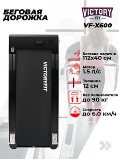 Беговая дорожка VF-X600