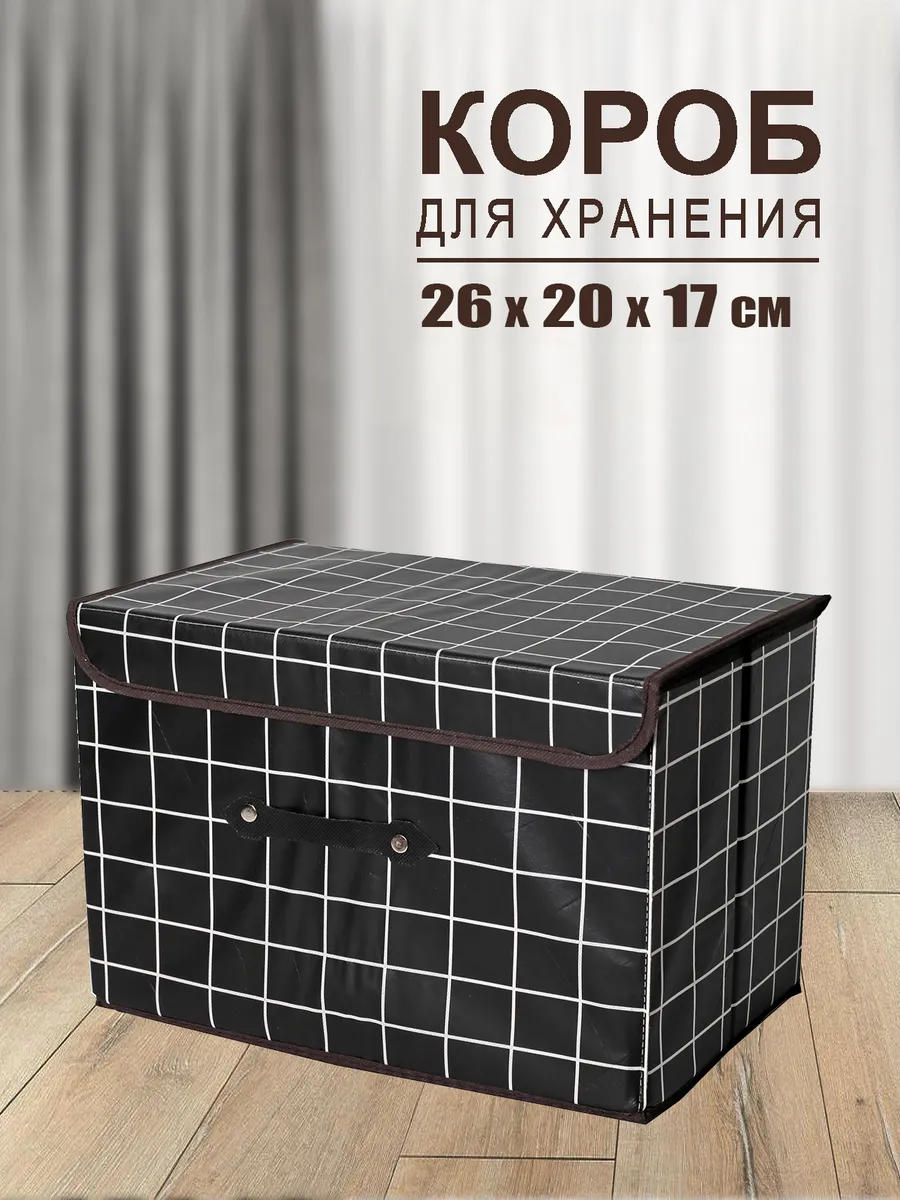 Коробка для хранения вещей органайзер складной с крышкой