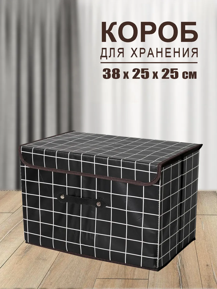 Коробка для хранения вещей органайзер складной с крышкой