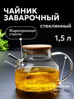 Чайник заварочный 279067609 купить за 740 ₽ в интернет-магазине Wildberries