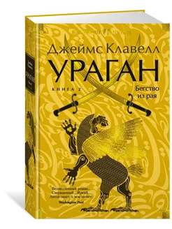 Ураган. Книга 2. Бегство из рая