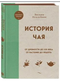 История чая.От древности до ХХI века. От растения до рецепта