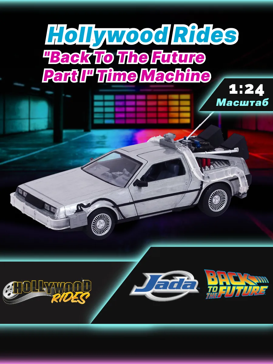 Машинка Hollywood Rides 1:24 Машина времени Назад в будущее