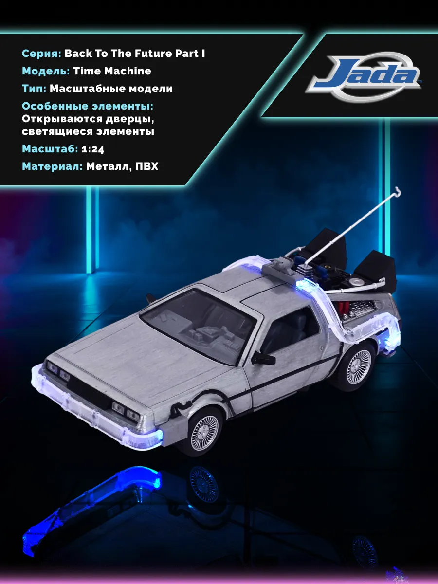 Машинка Hollywood Rides 1:24 Машина времени Назад в будущее Машинка Hollywood Rides 1:24 Машина времени Назад в будущее