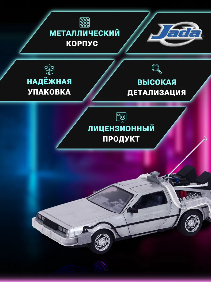 Машинка Hollywood Rides 1:24 Машина времени Назад в будущее Машинка Hollywood Rides 1:24 Машина времени Назад в будущее