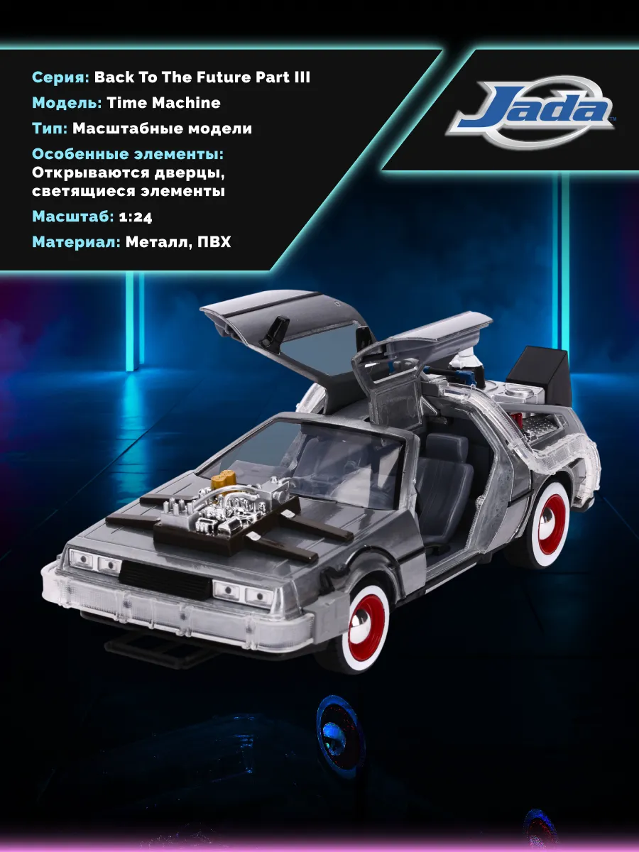 Машинка Hollywood Rides Назад в будущее 1:24 Машина времени