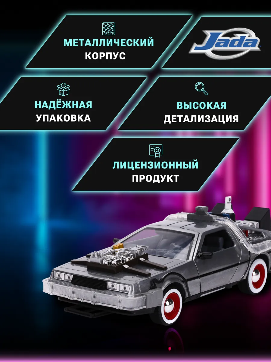 Машинка Hollywood Rides Назад в будущее 1:24 Машина времени