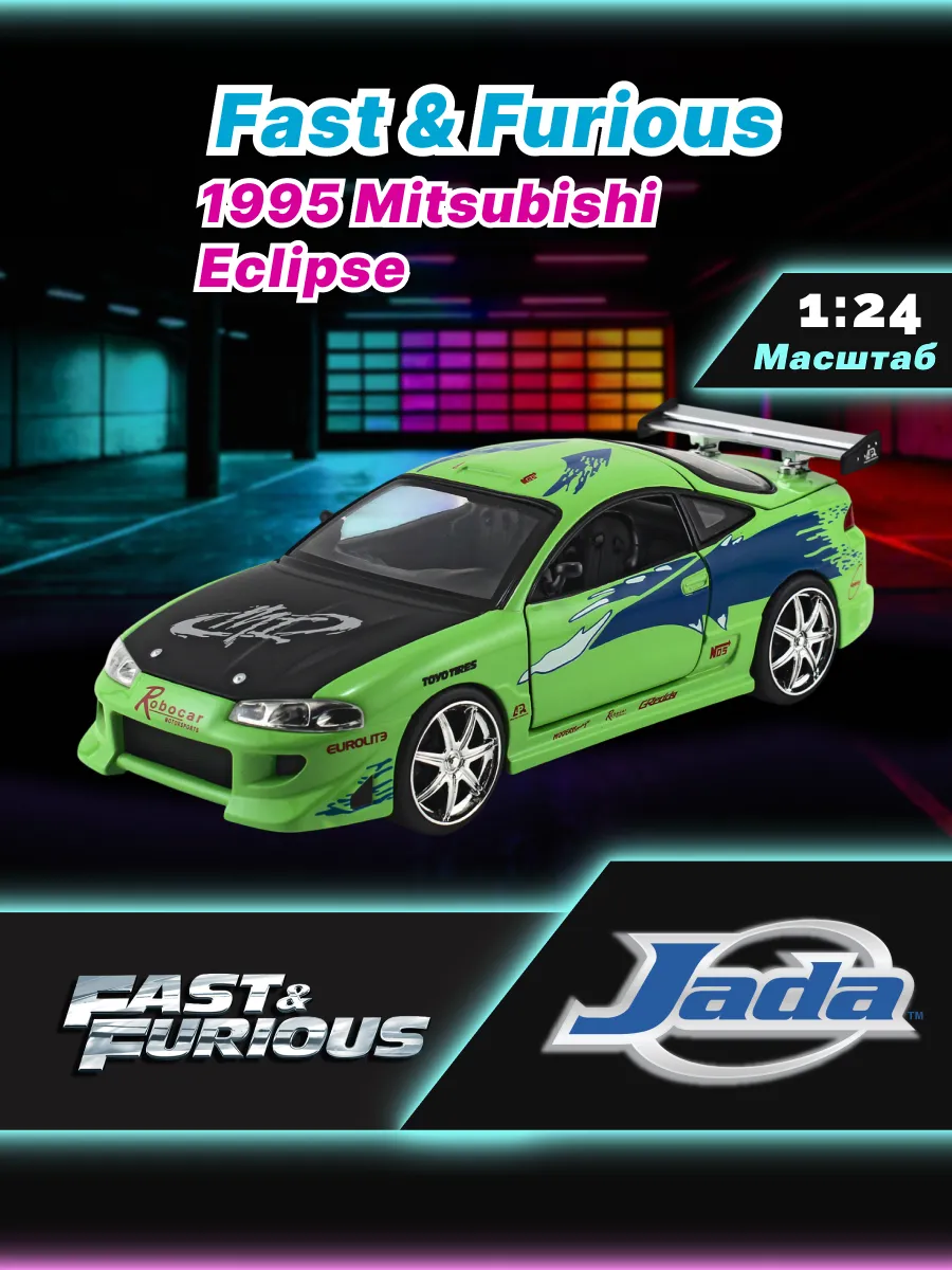 Машинка Форсаж 1:24 FF 1995 Mitsubishi Eclipse 97603