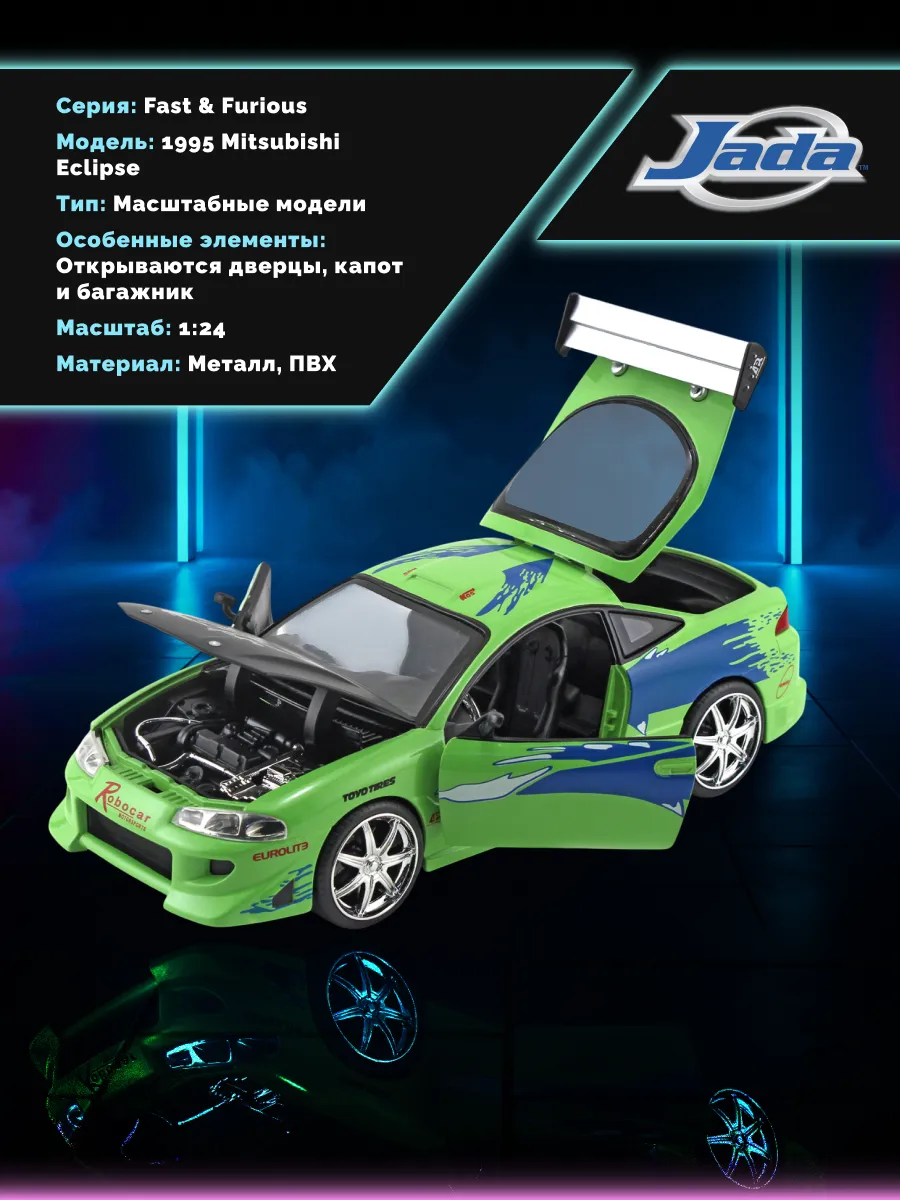 Машинка Форсаж 1:24 FF 1995 Mitsubishi Eclipse 97603