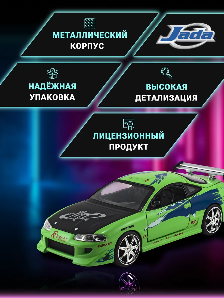 Машинка Форсаж 1:24 FF 1995 Mitsubishi Eclipse 97603