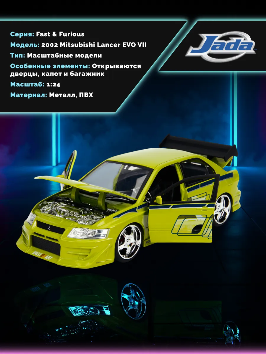 Машинка Форсаж 1:24 FF 2002 Mitsubishi Lancer EVO VII 99788