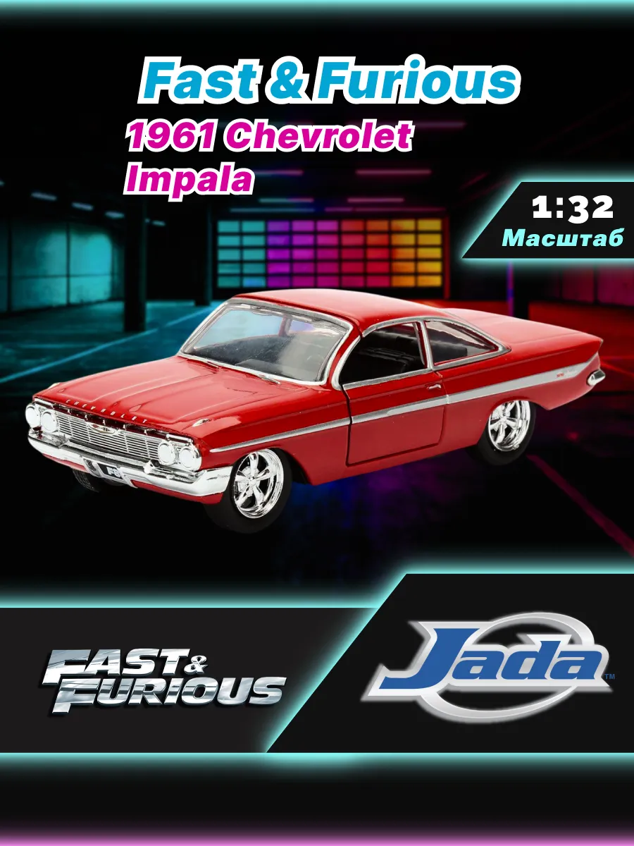 Машинка Форсаж 1:32 FF 1961 Chevrolet Impala 98304