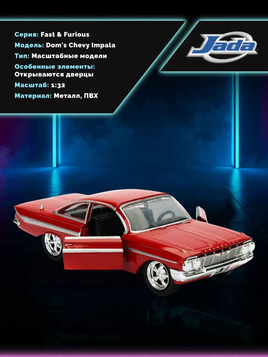 Машинка Форсаж 1:32 FF 1961 Chevrolet Impala 98304