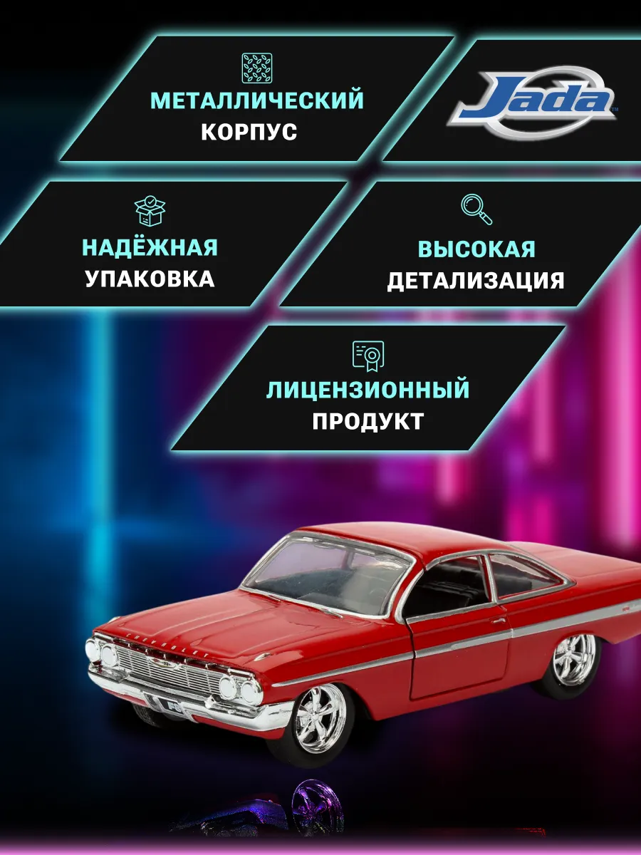 Машинка Форсаж 1:32 FF 1961 Chevrolet Impala 98304