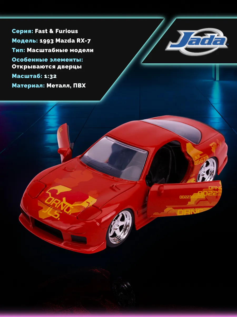 Машинка Форсаж 1:32 FF 1993 Mazda RX-7 31442