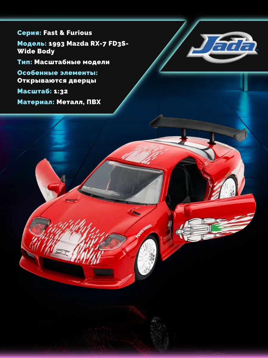 Машинка Форсаж 1:32 FF 1993 Mazda RX-7 FD3S-Wide Body 98377