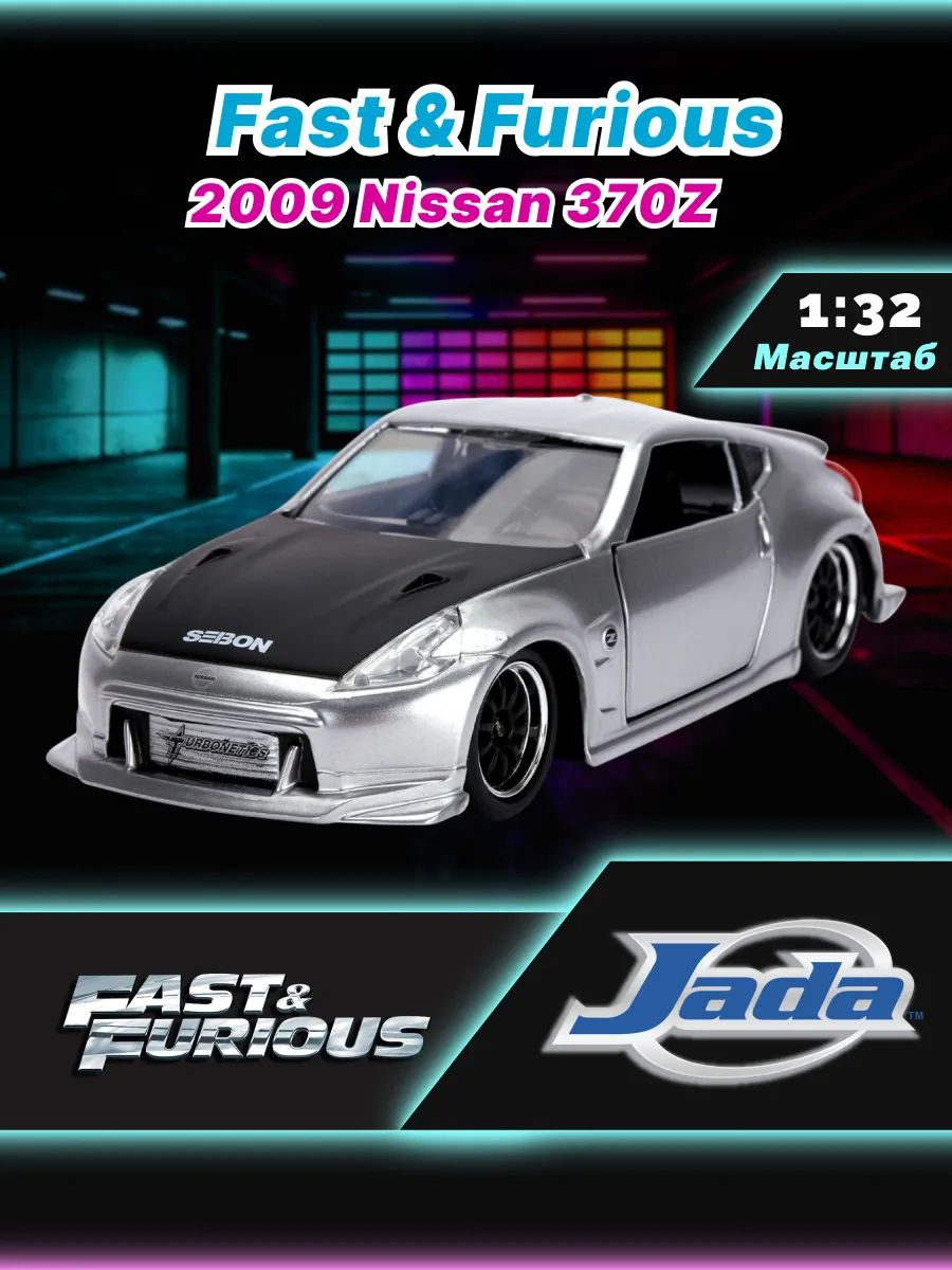 Машинка Форсаж 1:32 FF 2009 Nissan 370Z 31852
