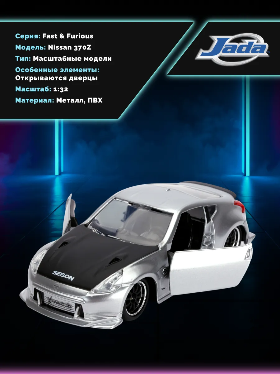 Машинка Форсаж 1:32 FF 2009 Nissan 370Z 31852