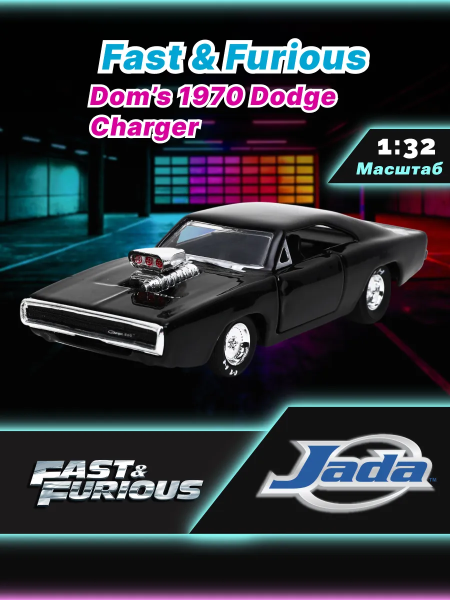 Машинка Форсаж 1:32 FF Dom's 1970 Dodge Charger 32215