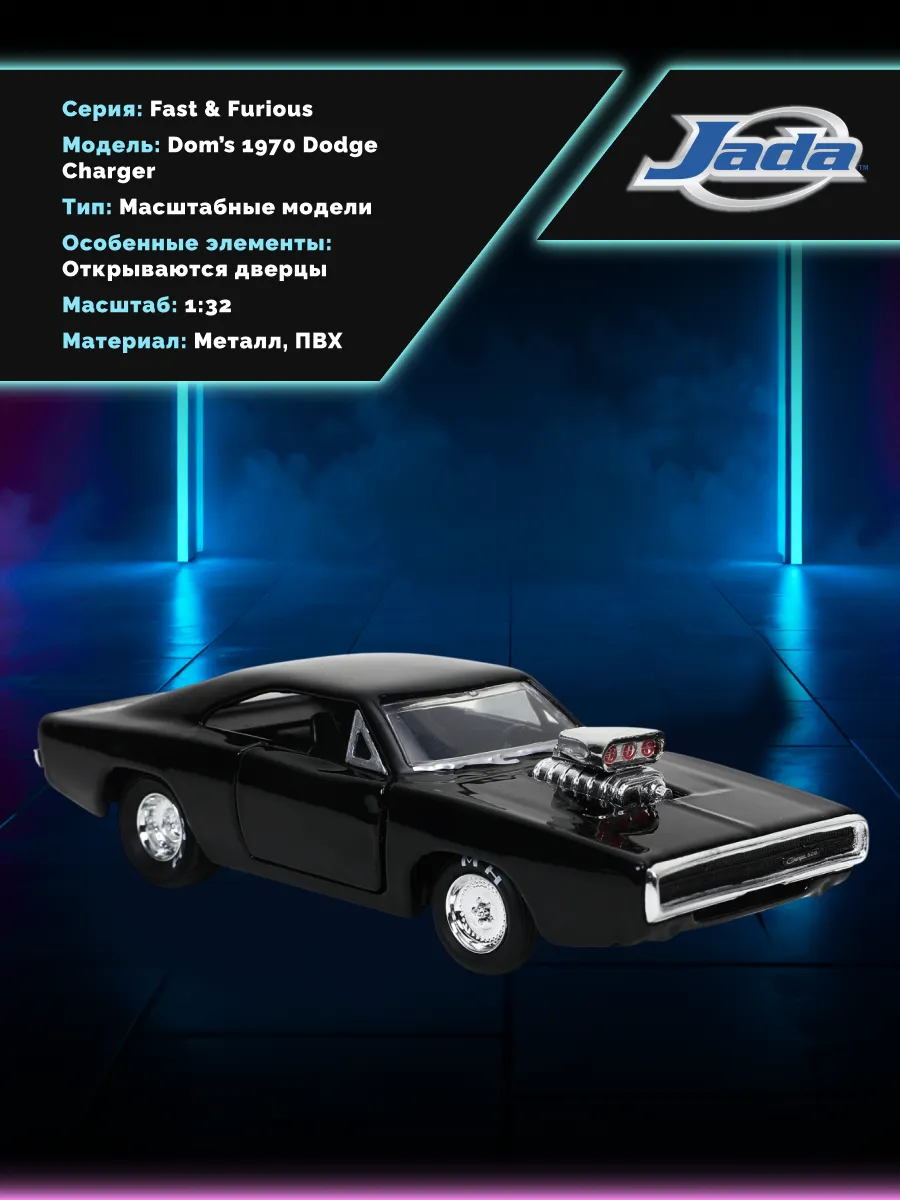 Машинка Форсаж 1:32 FF Dom's 1970 Dodge Charger 32215