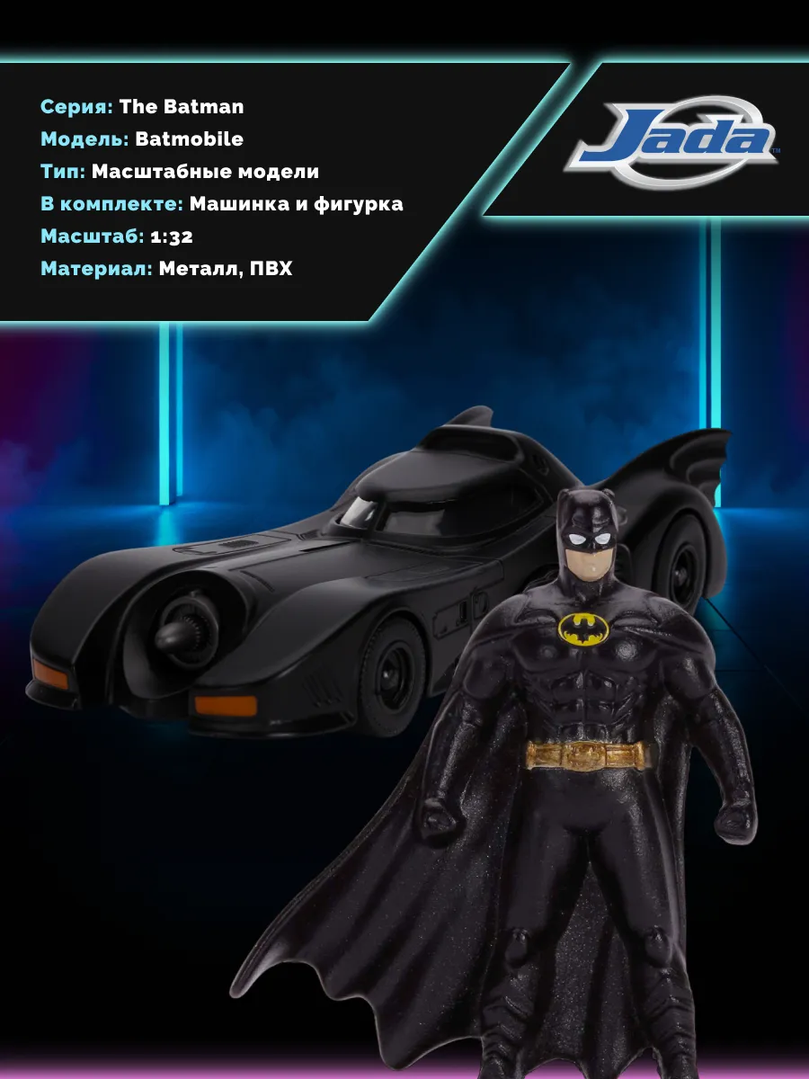 Набор Jada Toys Batmobile 1:32 1989 Бэтмобиль и Бэтмен