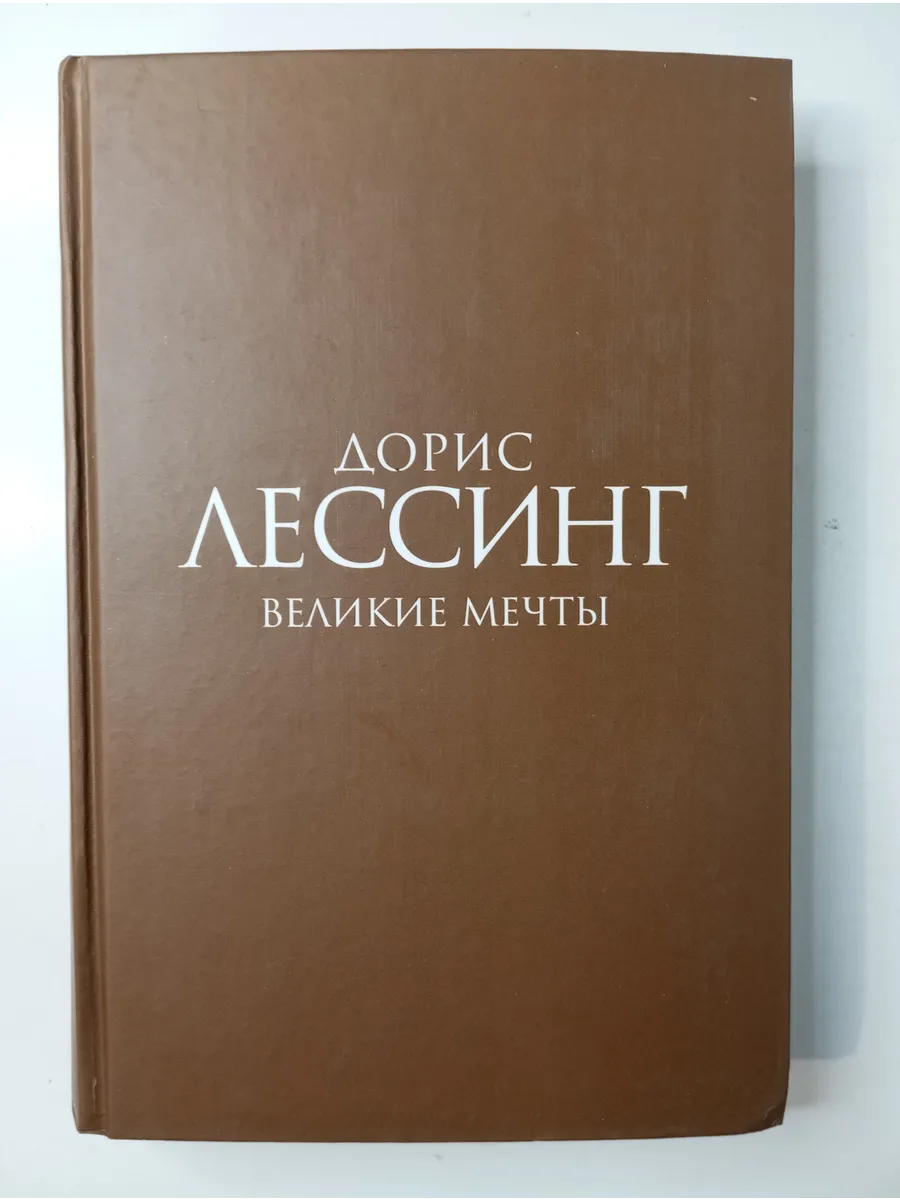 Великие мечты
