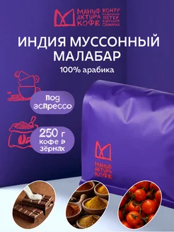 Кофе в зернах Индия Муссонный Малабар 250 г