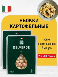 Ньокки картофельные клецки макароны, 2 штуки по 500 г