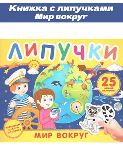 Книжка с липучками "Мир вокруг"