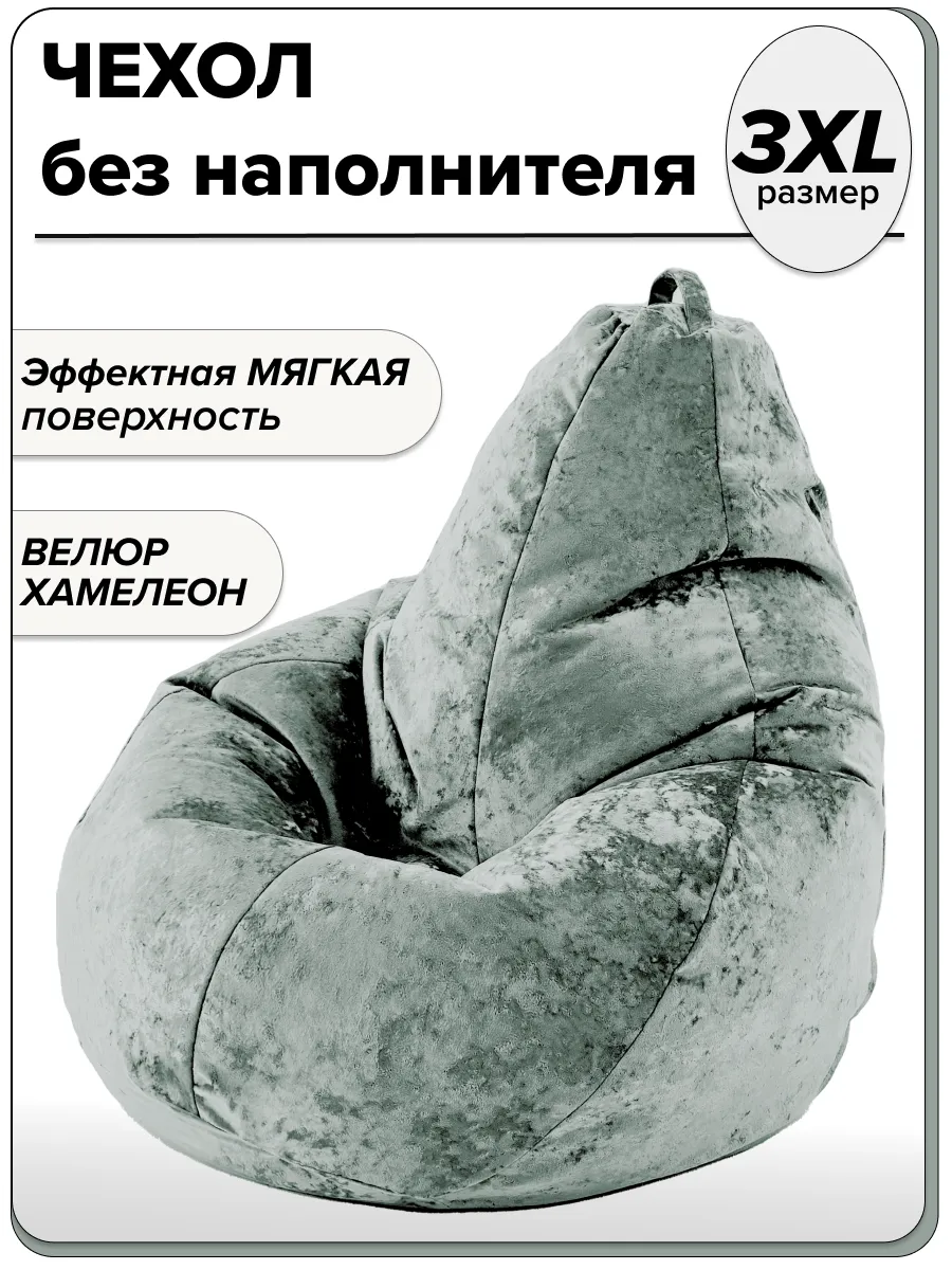 3XL чехол велюровый для большого кресла мешка NUVOLA