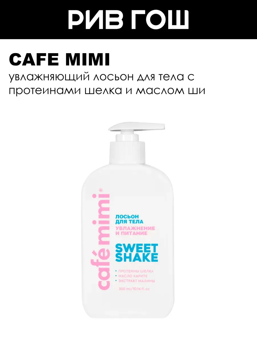 Лосьон для тела с протеинами шелка Sweet Shake