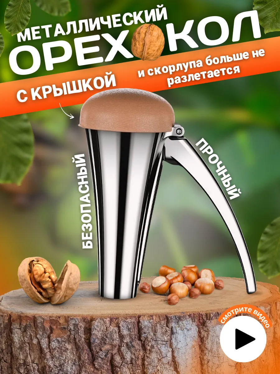 Орехокол универсальный...
