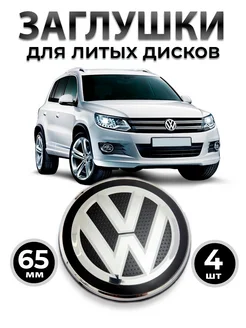 Заглушки на литые диски Volkswagen 65 мм