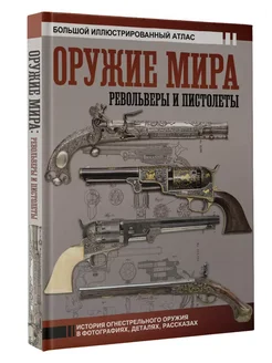 Оружие мира револьверы и пистолеты