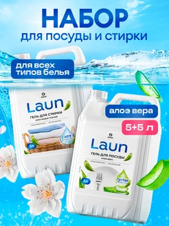 Набор Гель для мытья посуды алоэ + гель для стирки 5+5 LAUN GRASS 279085229 купить за 962 ₽ в интернет-магазине Wildberries