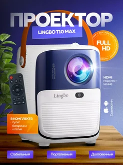 Проектор для фильмов кинопроектор Lingbo T10 Max