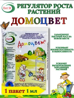 ДОМОЦВЕТ - Природный регулятор роста, 1 мл - 1 пакет НЭСТ М 279087528 купить за 96 ₽ в интернет-магазине Wildberries