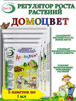 ДОМОЦВЕТ - Природный регулятор роста, 1 мл - 5 пакетов НЭСТ М 279087530 купить за 265 ₽ в интернет-магазине Wildberries