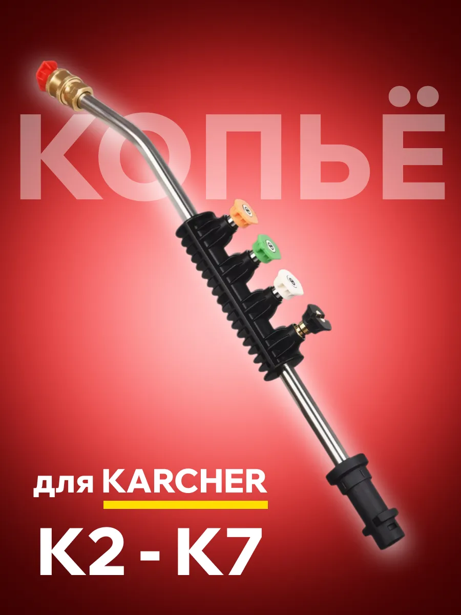 Насадка струйная трубка ( копье ) для мойки Karcher