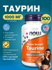 Нау Фудс Таурин 1000мг Taurine 100 капсул NOW 279092362 купить за 787 ₽ в интернет‑магазине Wildberries