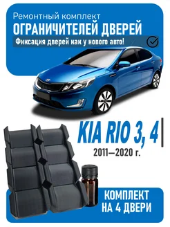 Ремкомплект ограничителей дверей KIA RIO 3 4 X Line Print quality 279093829 купить за 345 ₽ в интернет-магазине Wildberries