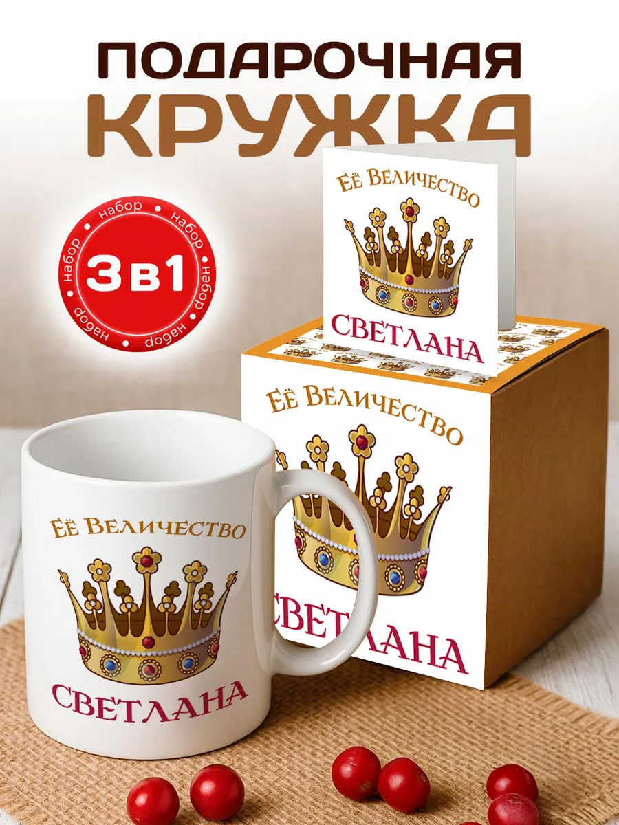 Кружка именная ее величество Светлана