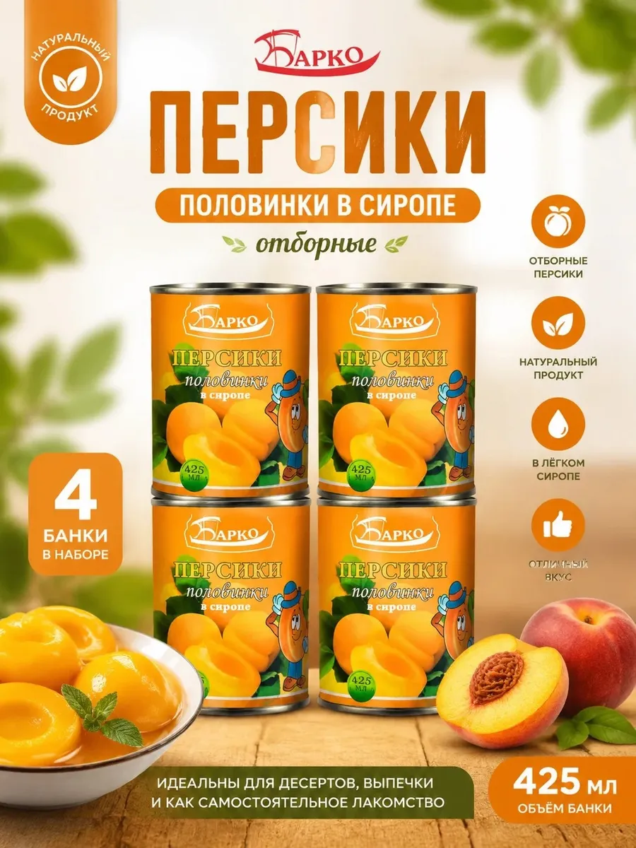 Барко Персики половинки в сиропе 425мл(Набор из 4шт)