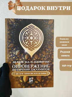 Книга "Опровержение воззрений джахмитов"