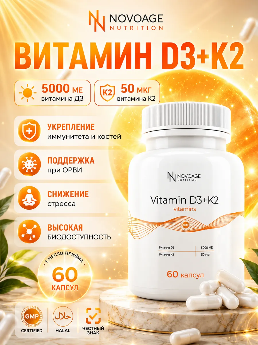 Д3 К2 Витамин 5000 МЕ для мышц и костей D3 K2 60 капсул