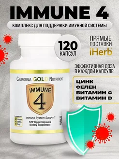 Immune 4 иммун 4 для иммунитета California Gold Nutrition 279101291 купить за 627 ₽ в интернет-магазине Wildberries