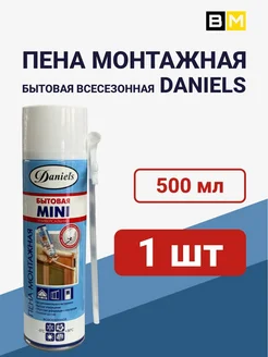 Пена монтажная MINI бытовая DANIELS 500 мл (1шт.) DANIEL