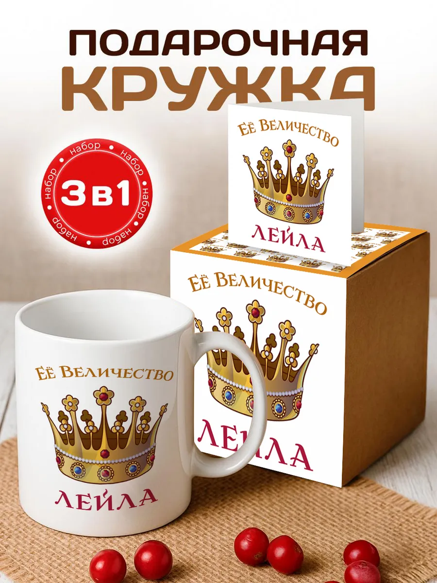 Кружка именная ее величество Лейла